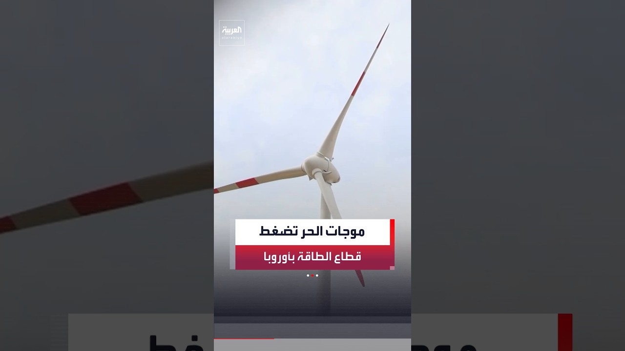 موجات الحر تضغط على قطاع الطاقة في أوروبا وتربك الإمدادات