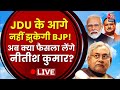 Breaking News: ‘JDU की मांगों के आगे नहीं झुकेगी BJP’ | NDA | Nitish Kumar | Election Results 2024