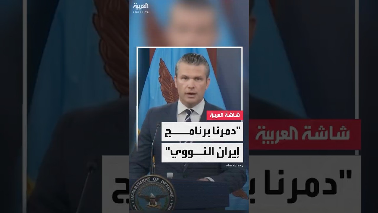 وزير الدفاع الأميركي بيت هيغسيث: ضربنا 3 منشآت نووية في إيران بنجاح باهر ودمرنا برنامج إيران النووي