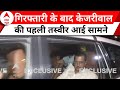 Kejriwal Arrested: ईडी दफ्तर पहुंचे केजरीवाल, गिरफ्तारी के बाद पहली तस्वीर | AAP | Breaking News