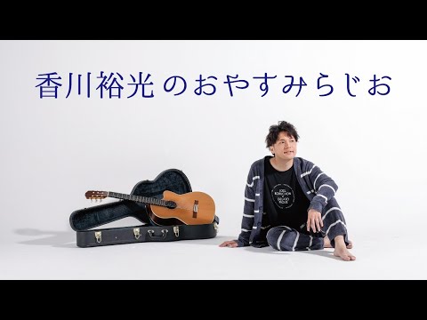 香川裕光のBKSTおやすみらじお202♪2021.5,12