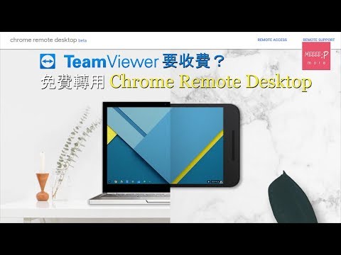 TeamViewer要收費？ 即時免費轉用 Chrome Remote Desktop