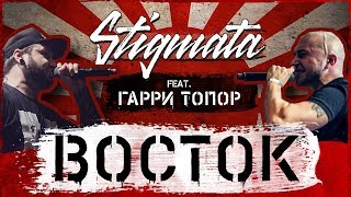 Stigmata (ft. Гарри Топор) - Восток