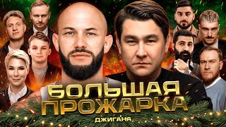 «Большая прожарка» Джигана | Новогодний выпуск
