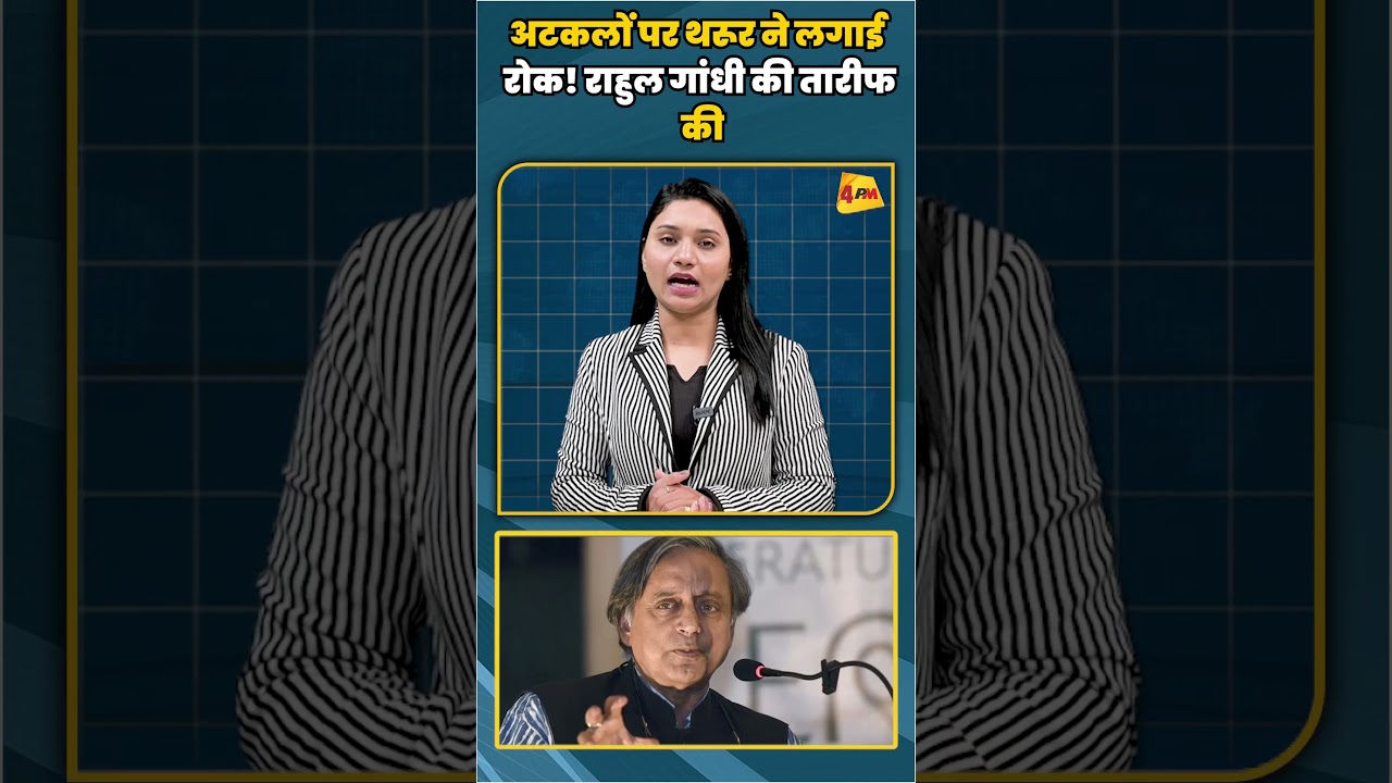 अटकलों पर थरूर ने लगाई रोक! राहुल गांधी की तारीफ की | #shorts #shortvideo