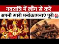 Bhagya Chakra: Navratri में लौंग का चमत्कारी प्रयोग, ऐसे करें अपनी सारी मनोकामनाएं पूरी | Horoscope