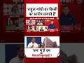 Dangal: Rahul Gandhi तो मीडिया पर भी आरोप लगाते हैं- Gaurav Bhatia | Sahil Joshi | #shorts  - 02:52 min - News - Video
