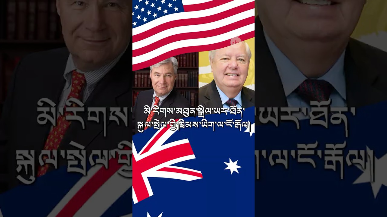 མི་རིཊ་མཐུན་སྒྲིལ་གྱི་ཁྲིམས་ལ་ངོ་རྒོལ། Australia & US senators condemn China's "Ethnic Unity" law.