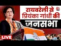 Priyanka Gandhi LIVE: UP के Raebareli से प्रियंका गांधी की जनसभा | Lok Sabha Election 2024 | Aaj Tak