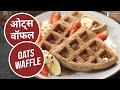 ओट्स वॉफल | Oats Waffle | Sanjeev Kapoor Khazana
