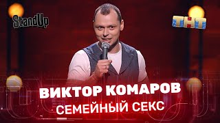 "Stand Up": Виктор Комаров — семейный секс