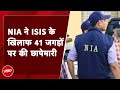 ISIS के खिलाफ NIA ने Maharashtra और Karnataka में की छापेमारी | BREAKING