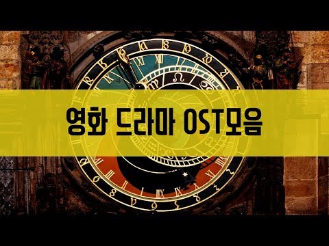 좋은 영화 드라마 OST 모음