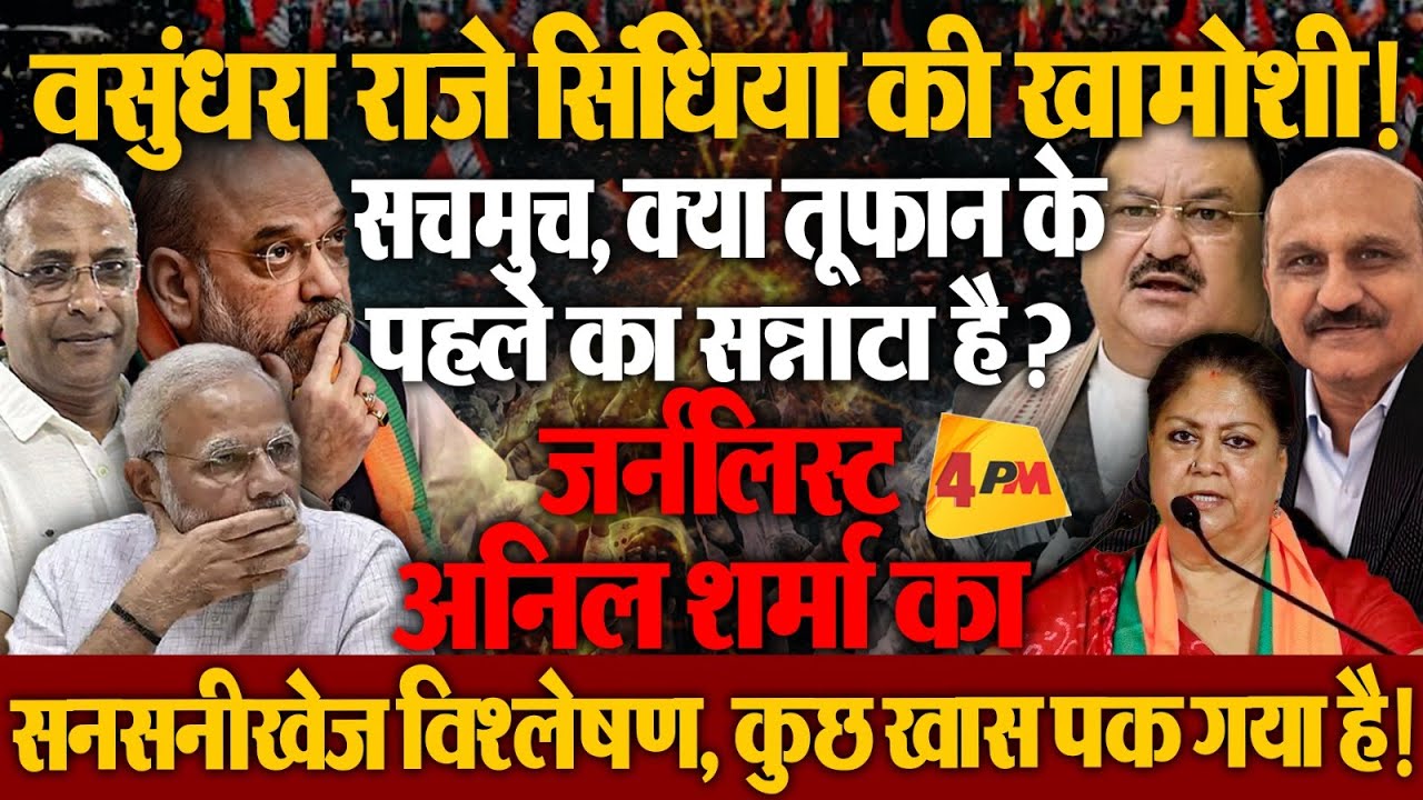 बीजेपी में महत्वपूर्ण बड़े बदलावों की सुगबुगाहट! अनिल शर्मा का जबरदस्त आकलन!