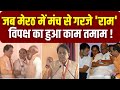 PM Modi Meerut Rally : जब मेरठ में मंच से गरजे राम विपक्ष का हुआ काम तमाम ! | Arun Govil