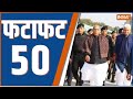 Fatafat 50: Rajnath Singh In Rajouri | Bihar Politics | | PM Modi | Ram Mandir | Rahul Gandhi Yatra
