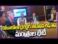 Telangana Ministers Meeting With Coca Cola Director Jonathan Reiff | America | V6 News