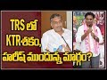 Prof Nageshwar on KTR elevation &amp; options before Harish Rao