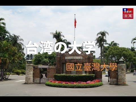【台湾の大學】國立臺灣大學・元台北帝国大学。1928年に7番目に設立。