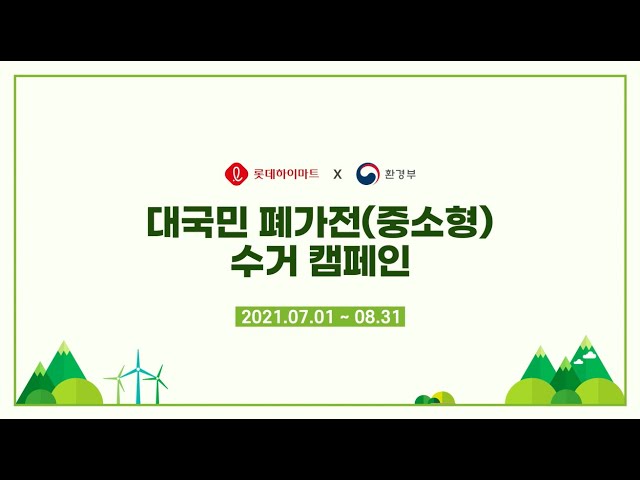 롯데하이마트 환경부 대국민 중소형 폐가전 수거 캠페인 동영상
