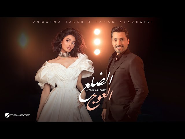 Oumaima Taleb FT. Fahad Al Kubaisi- Aldhel3 Al3awaj 2025 أميمة طالب وفهد الكبيسي - الضلع العوج
