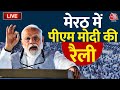 PM Modi Live Speech: मेरठ में जनसभा को पीएम मोदी कर रहे हैं संबोधित | CM Yogi | Lok Sabha Elections