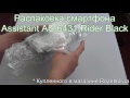 Распаковка смартфона Assistant AS-6431 Rider Black из Rozetka.com.ua