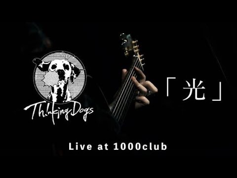 Thinking Dogs『光』~20201201 1000CLUB LIVE ver.~