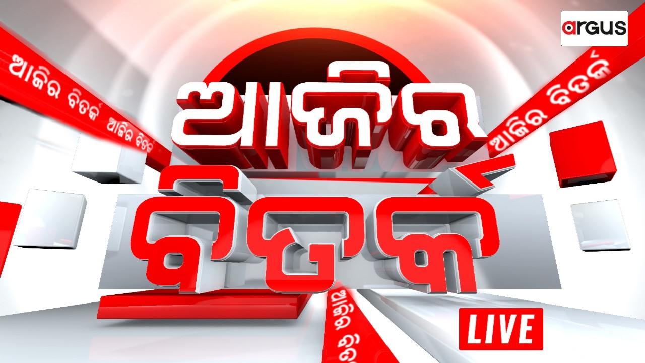 🔴Ajira Bitarka Live | ମୃତ୍ୟୁ ପଛରେ ରହସ୍ୟ | Argus News