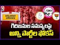 All Parties Focus On Tribal Welfare Schemes And Podu Land Issues In Adilabad MP Segment  | V6 News