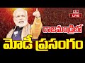 LIVE | రాజమండ్రి లో మోడీ ప్రసంగం | PM Modi FULL SPEECH At Rajahmundry | Pawan Kalyan | Nara Lokesh