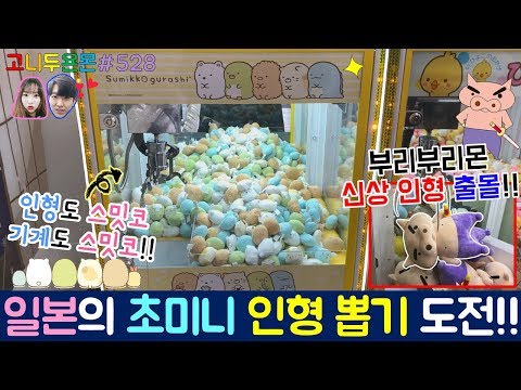 일본에도 초미니 인형 뽑기가 있다!? 인형도 기계도 작고 귀여워서 취향 저격!! + 부리부리몬 신상 인형 뽑기까지 (고니두욘몬 20180415) #528