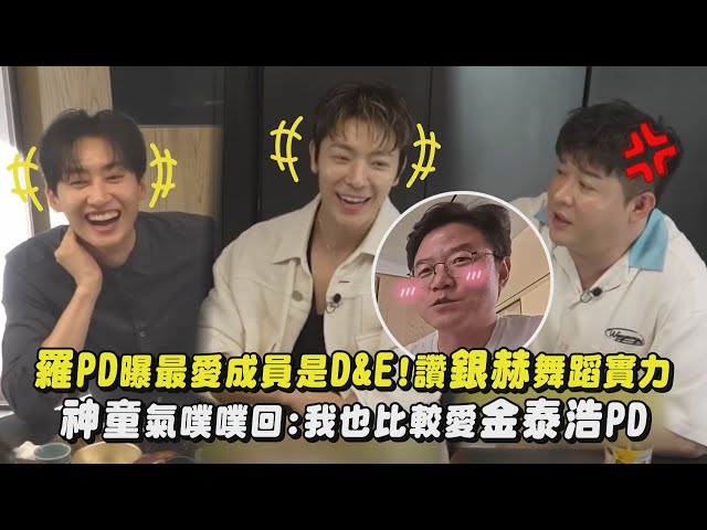 【Super Junior】羅PD曝最愛成員是D&E!讚銀赫舞蹈實力 神童氣噗噗回:我也比較愛金泰浩PD｜完全娛樂