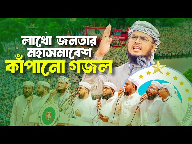 লাখো জনতার মহাসমাবেশ কাঁপানো গজল। Mashup Aynuddin Al Azad। Kalarab Shilpigosthi। কলরব গজল