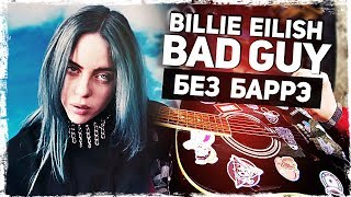Billie Eilish - Bad Guy (Разбор на гитаре без баррэ)