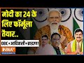 Election 2024: मोदी का 24 के लिए फॉर्मूला तैयार..मंडल + कमंडल + ट्राइबल! | PM Modi | BJP vs Congress