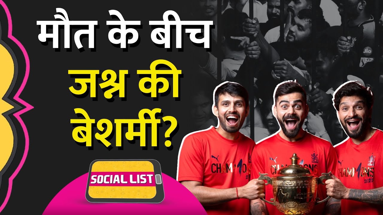 Bengaluru Stampede: भगदड़ के बाद भी होते जश्न के लिए कौन जिम्मेदार? RCB, BCCI या सरकार? | Social List