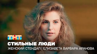 Женский стендап: Елизавета Варвара Аранова — Стильные люди