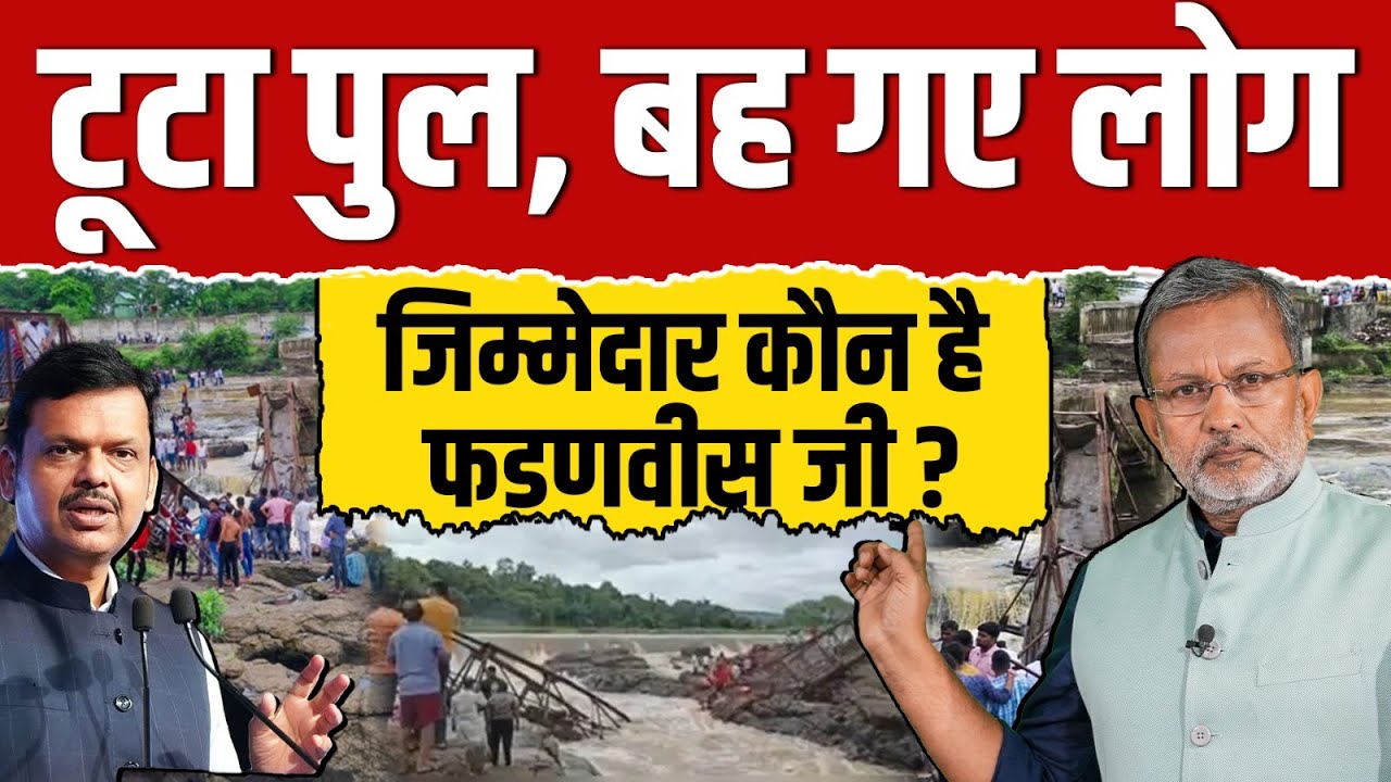 Pune bridge collapse : इस हादसे का कौन जिम्मेदार ?