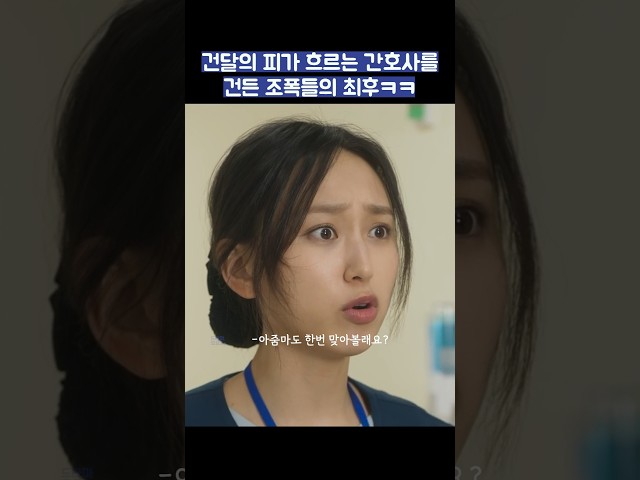 건달의 피가 흐르는 간호사를 건든 조폭들의 최후ㅋㅋ #shorts #착한사나이