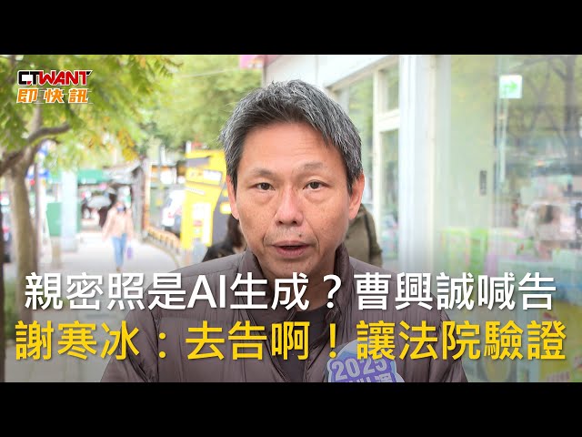 曹興誠「親中照」AI生成？Chat GPT答案曝 謝寒冰：真想看原圖