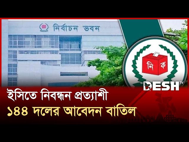 ইসিতে নিবন্ধন প্রত্যাশী ১৪৪ দলের আবেদন বাতিল | EC | Political Parties | Desh TV