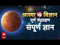 Chandra Grahan 2025 LIVE: ये चंद्र ग्रहण भारत में लाएगा महा तबाही! | Lunar Eclipse In India - 00:00 min - News - Video