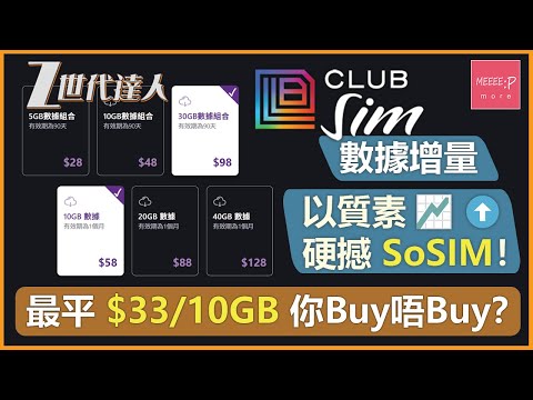 ClubSIM數據增量 以質素硬撼 SoSIM！ 最平$33/10GB 你Buy唔Buy？