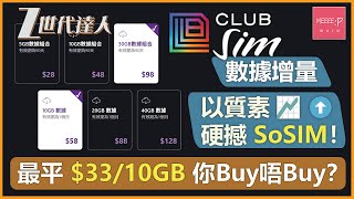 ClubSIM數據增量 以質素硬撼 SoSIM！ 最平$33/10GB 你Buy唔Buy？