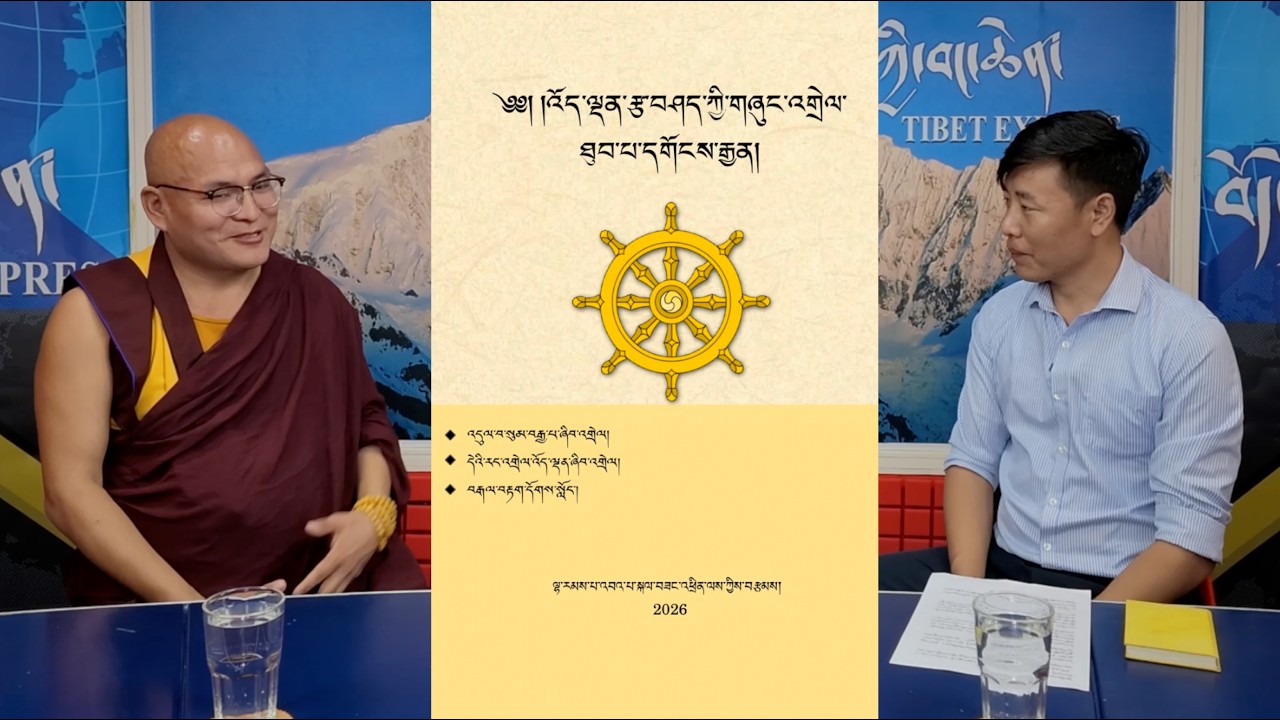 འོད་ལྡན་རྩ་བཤད་ཀྱི་གཞུང་འགྲེལ་ཐུབ་པ་དགོངས་རྒྱན་སྐོར་རྩོམ་པ་པོ་ལ་བཅར་འདྲི།