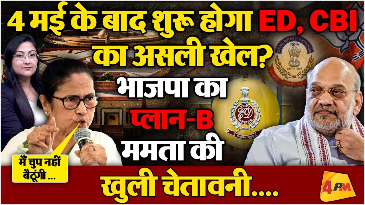4 मई के बाद शुरू होगा ED, CBI का असली खेल?