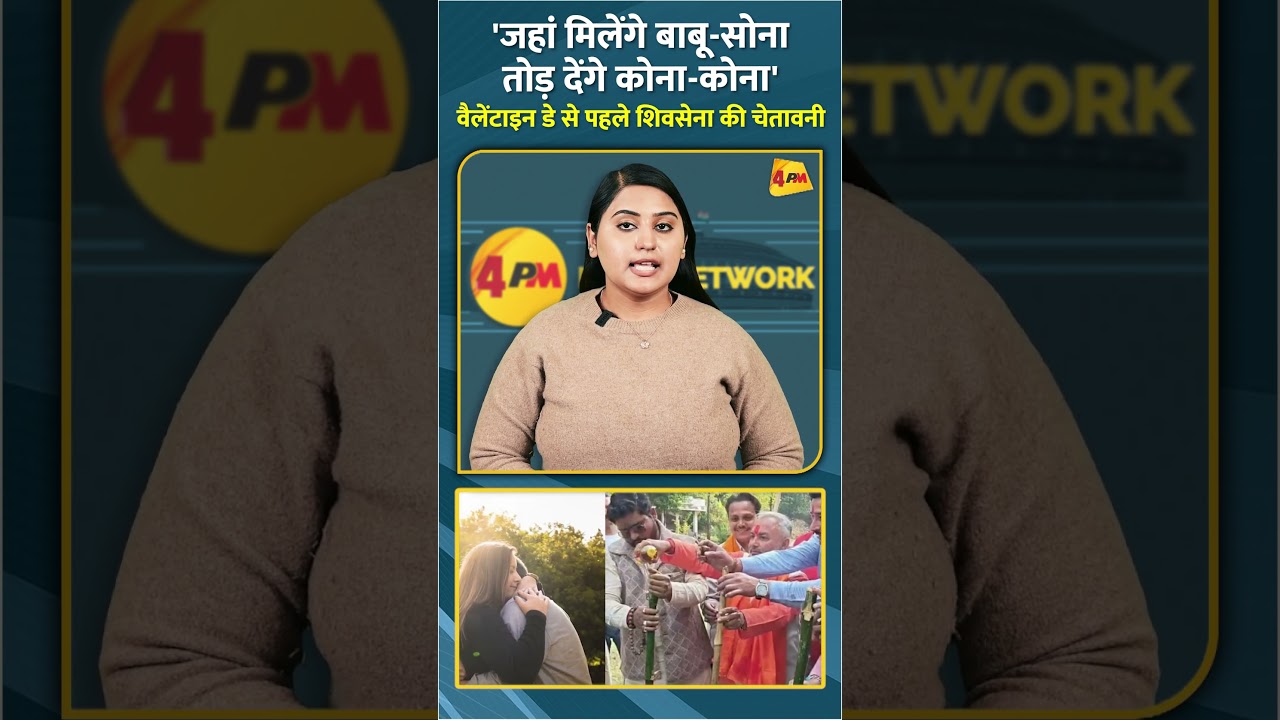 'जहां मिलेंगे बाबू-सोना तोड़ देंगे कोना-कोना' वैलेंटाइन डे से पहले शिवसेना की चेतावनी #shorts #short