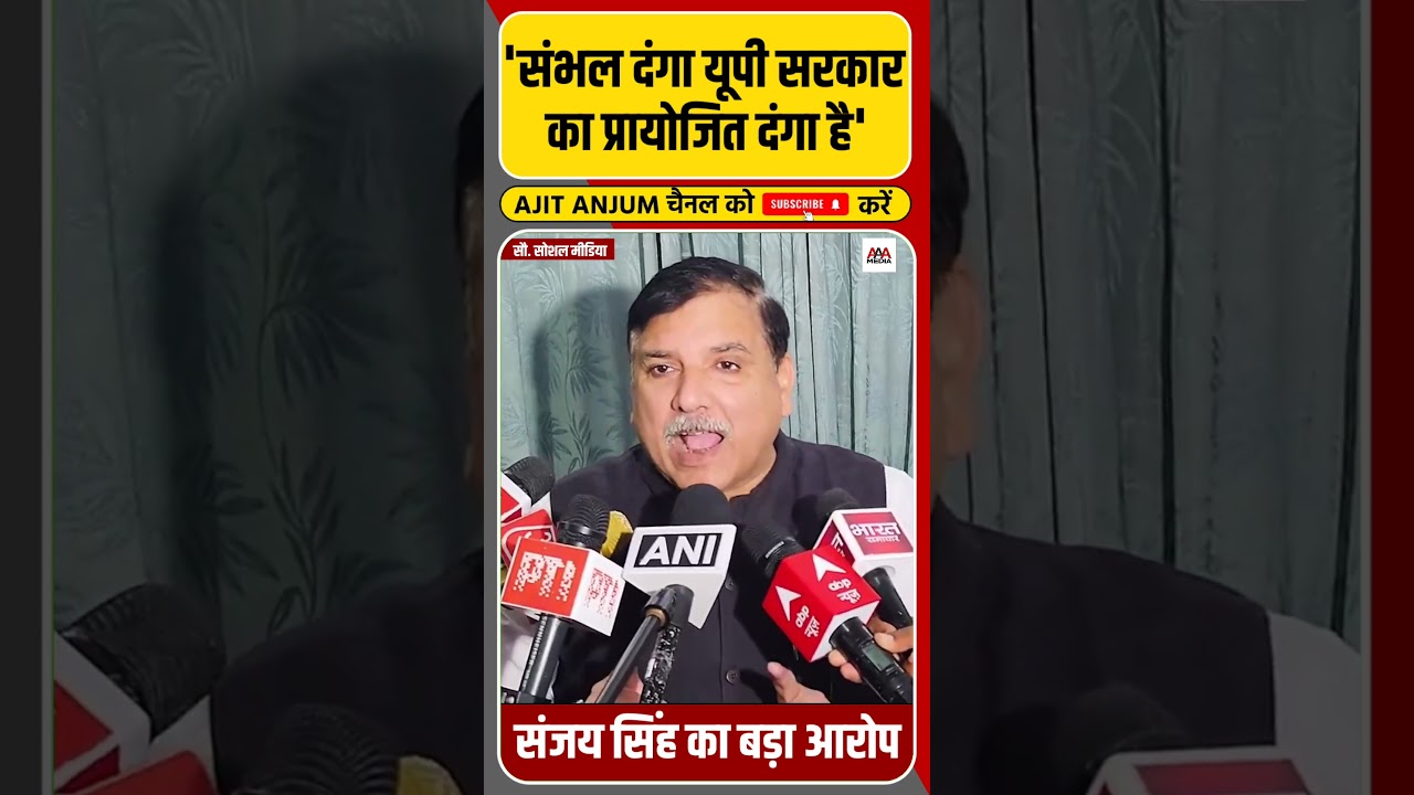 Sanjay Singh का Sambhal की घटना पर यूपी सरकार पर बड़ा आरोप ? #sambhal #up #shorts