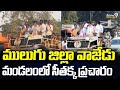 ములుగు జిల్లా వాజేడు మండలం లో సీతక్క ప్రచారం | Mulugu District | Prime9 News